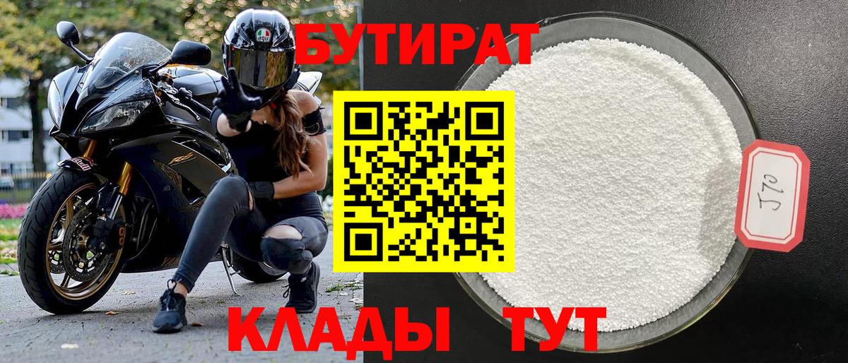 Бутират BDO Бийск